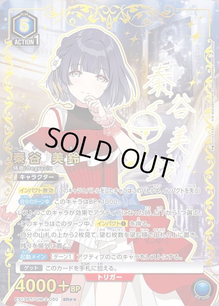 画像1: 秦谷 美鈴/SR★★【青】【キャラクター】《パラレル版EX13BT/GIM-2-050》 (1)