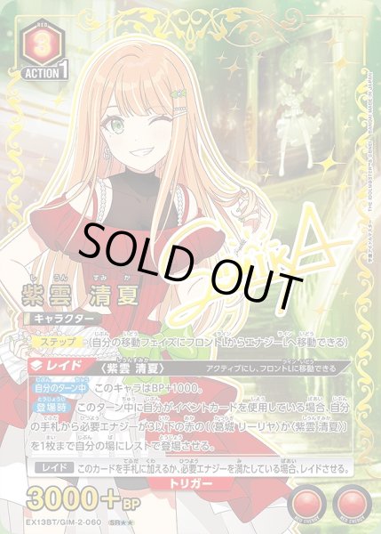 画像1: 紫雲 清夏/SR★★【赤】【キャラクター】《パラレル版EX13BT/GIM-2-060》 (1)