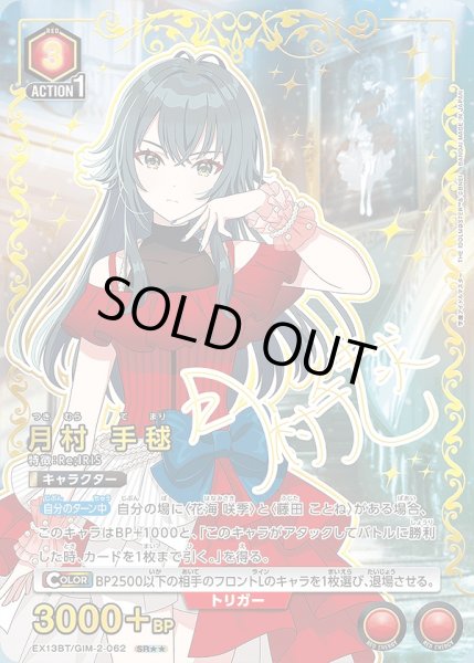 画像1: 《特価品》月村 手毬/SR★★【赤】【キャラクター】《★★パラレル版EX13BT/GIM-2-062》 (1)