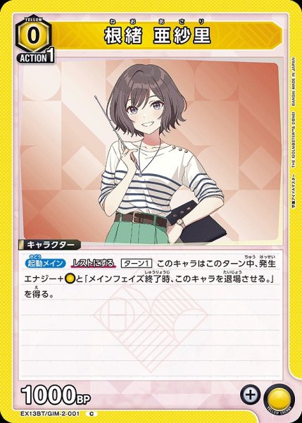 画像1: 根緒 亜紗里/C【黄】【キャラクター】《EX13BT/GIM-2-001》 (1)