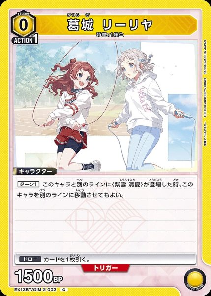 画像1: 葛城 リーリヤ/C【黄】【キャラクター】《EX13BT/GIM-2-002》 (1)