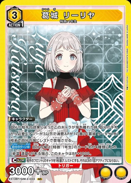 画像1: 葛城 リーリヤ/SR【黄】【キャラクター】《EX13BT/GIM-2-003》 (1)