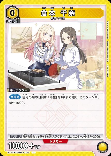 画像1: 倉本 千奈/C【黄】【キャラクター】《EX13BT/GIM-2-004》 (1)