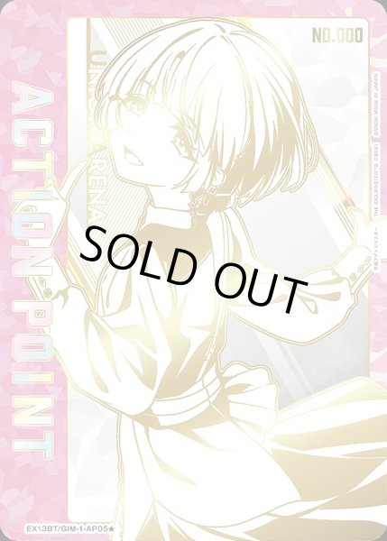 画像1: アクションポイントカード(有村 麻央 直筆Ver.)/AP【アクションポイント】《シリアル版EX13BT/GIM-2-AP05★》No.5 (1)