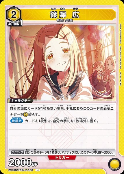 画像1: 篠澤 広/U【黄】【キャラクター】《EX13BT/GIM-2-008》 (1)