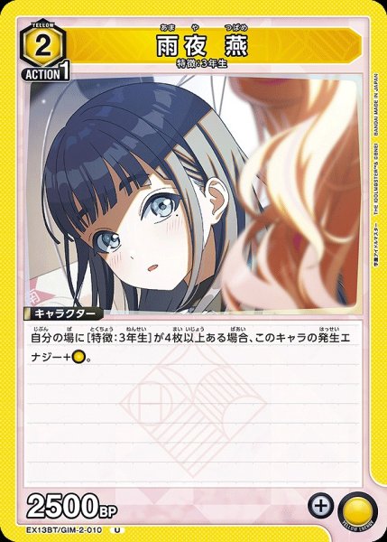 画像1: 雨夜 燕/U【黄】【キャラクター】《EX13BT/GIM-2-010》 (1)
