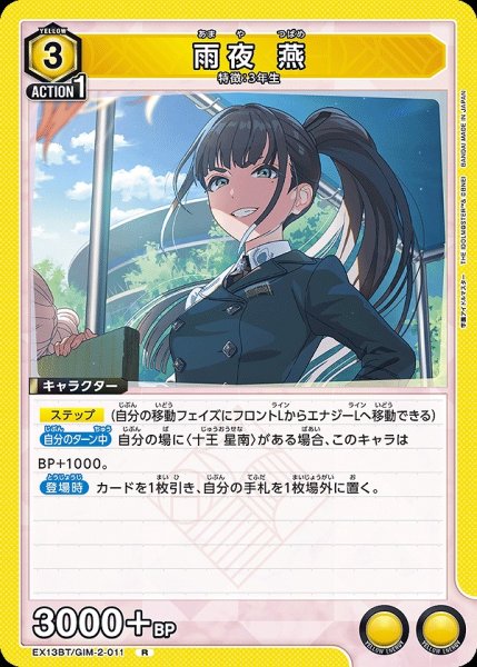 画像1: 雨夜 燕/R【黄】【キャラクター】《EX13BT/GIM-2-011》 (1)