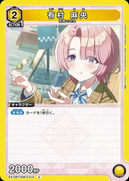 画像1: 有村 麻央/U【黄】【キャラクター】《EX13BT/GIM-2-014》 (1)