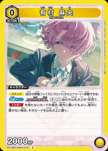 画像1: 有村 麻央/R【黄】【キャラクター】《EX13BT/GIM-2-015》 (1)