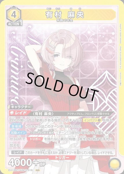 画像1: 有村 麻央/SR【黄】【キャラクター】《EX13BT/GIM-2-016》 (1)