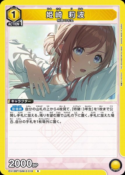 画像1: 姫崎 莉波/R【黄】【キャラクター】《EX13BT/GIM-2-019》 (1)