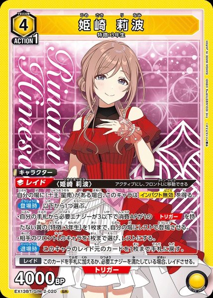 画像1: 姫崎 莉波/SR【黄】【キャラクター】《EX13BT/GIM-2-020》 (1)