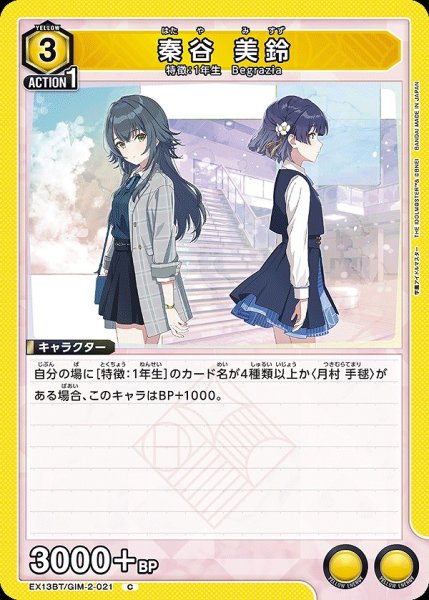 画像1: 秦谷 美鈴/C【黄】【キャラクター】《EX13BT/GIM-2-021》 (1)