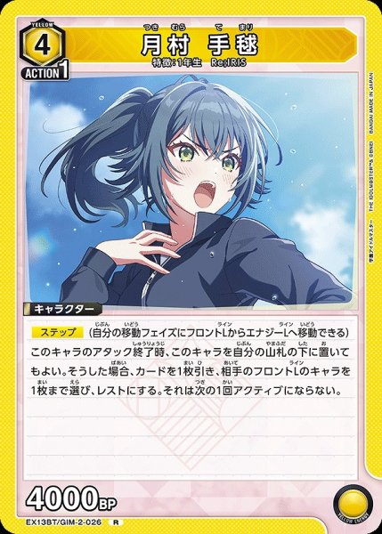 画像1: 月村 手毬/R【黄】【キャラクター】《EX13BT/GIM-2-026》 (1)
