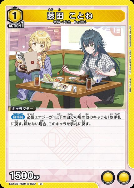 画像1: 藤田 ことね/C【黄】【キャラクター】《EX13BT/GIM-2-030》 (1)