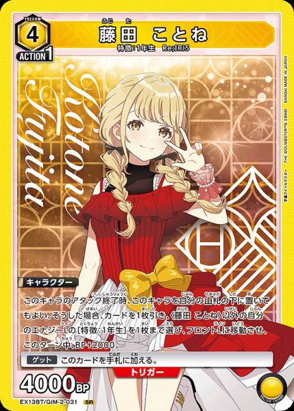 画像1: 藤田 ことね/SR【黄】【キャラクター】《EX13BT/GIM-2-031》 (1)