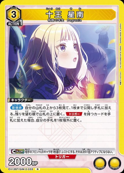画像1: 十王 星南/R【黄】【キャラクター】《EX13BT/GIM-2-033》 (1)