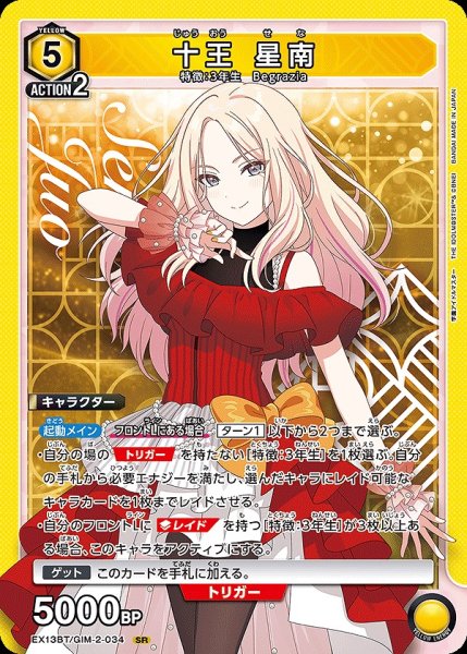 画像1: 十王 星南/SR【黄】【キャラクター】《EX13BT/GIM-2-034》 (1)