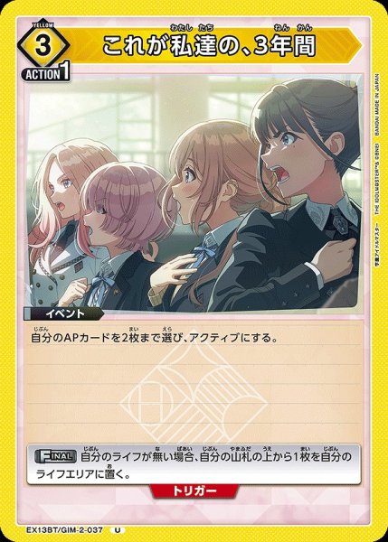 画像1: これが私達の、3年間/U【黄】【イベント】《EX13BT/GIM-2-037》 (1)
