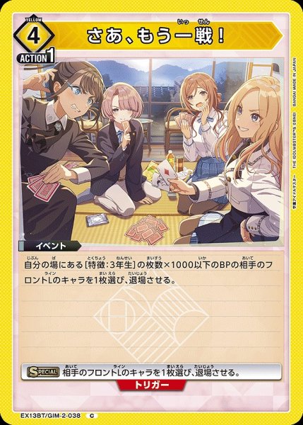 画像1: さあ、もう一戦！/C【黄】【イベント】《EX13BT/GIM-2-038》 (1)