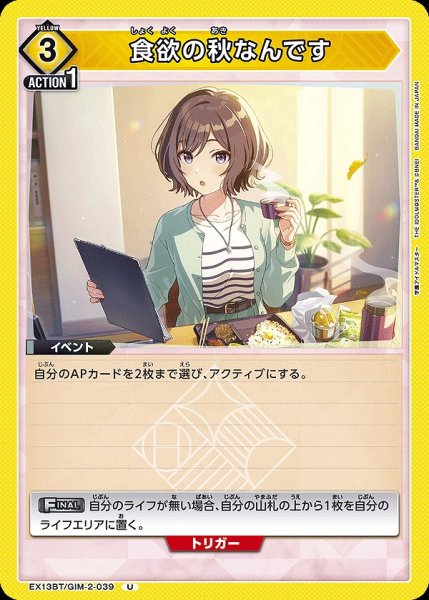 画像1: 食欲の秋なんです/U【黄】【イベント】《EX13BT/GIM-2-039》 (1)
