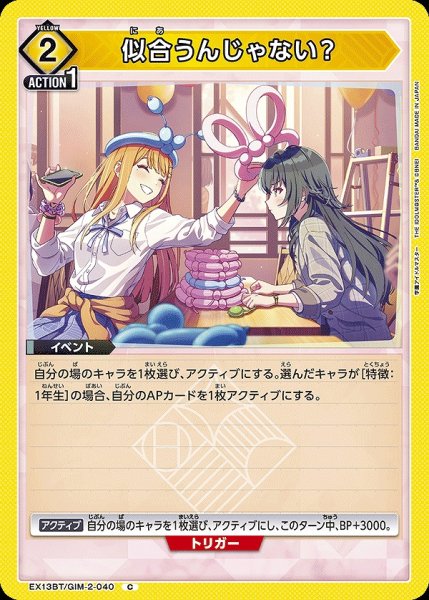 画像1: 似合うんじゃない？/C【黄】【イベント】《EX13BT/GIM-2-040》 (1)