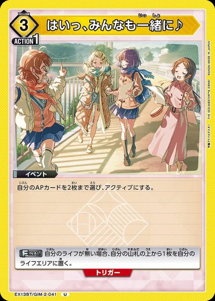 画像1: はいっ、みんなも一緒に♪/U【黄】【イベント】《EX13BT/GIM-2-041》 (1)