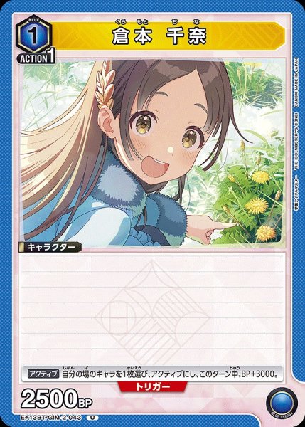 画像1: 倉本 千奈/U【青】【キャラクター】《EX13BT/GIM-2-043》 (1)