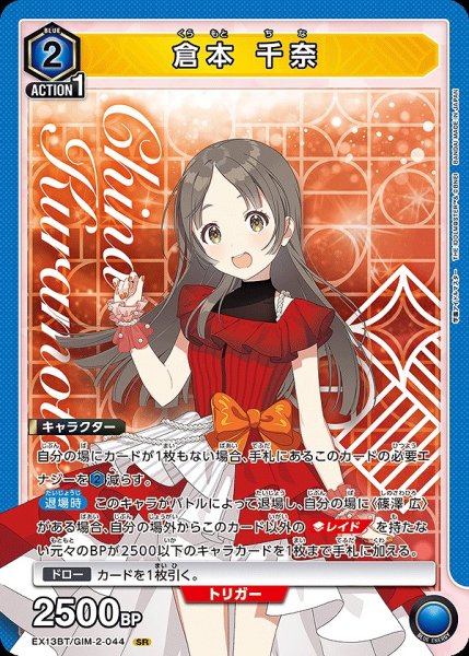 画像1: 倉本 千奈/SR【青】【キャラクター】《EX13BT/GIM-2-044》 (1)