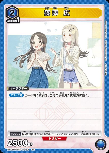 画像1: 篠澤 広/C【青】【キャラクター】《EX13BT/GIM-2-045》 (1)