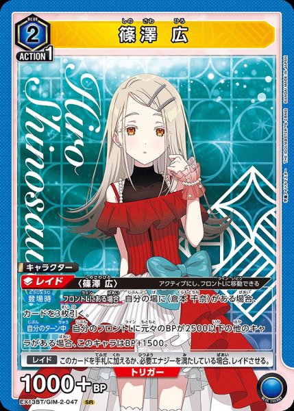 画像1: 篠澤 広/SR【青】【キャラクター】《EX13BT/GIM-2-047》 (1)