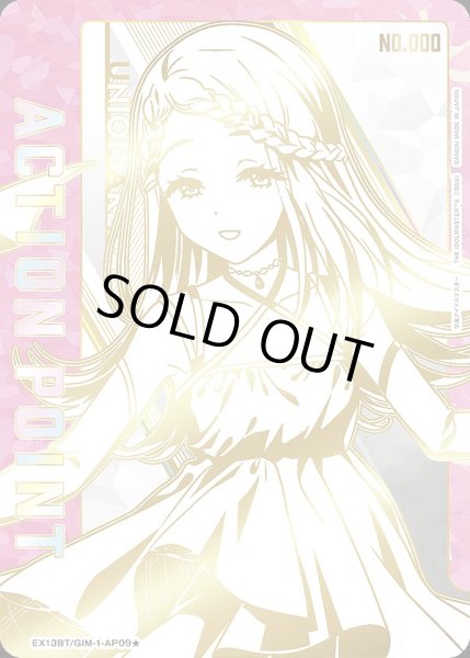 画像1: アクションポイントカード(篠澤 広 直筆Ver.)/AP【アクションポイント】《シリアル版EX13BT/GIM-2-AP09★》 (1)