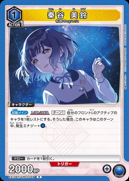 画像1: 秦谷 美鈴/R【青】【キャラクター】《EX13BT/GIM-2-049》 (1)