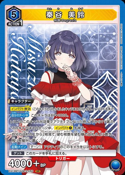 画像1: 秦谷 美鈴/SR【青】【キャラクター】《EX13BT/GIM-2-050》 (1)