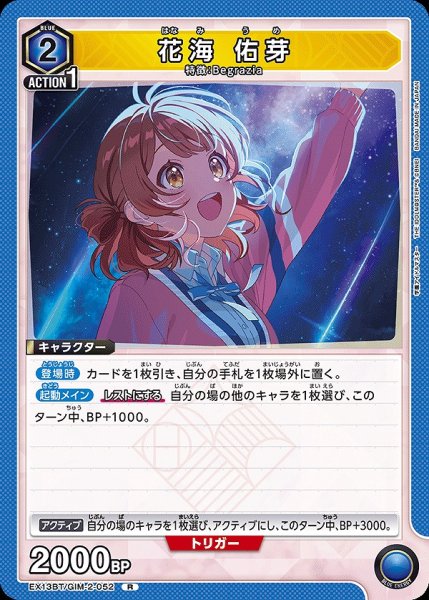 画像1: 花海 佑芽/R【青】【キャラクター】《EX13BT/GIM-2-052》 (1)