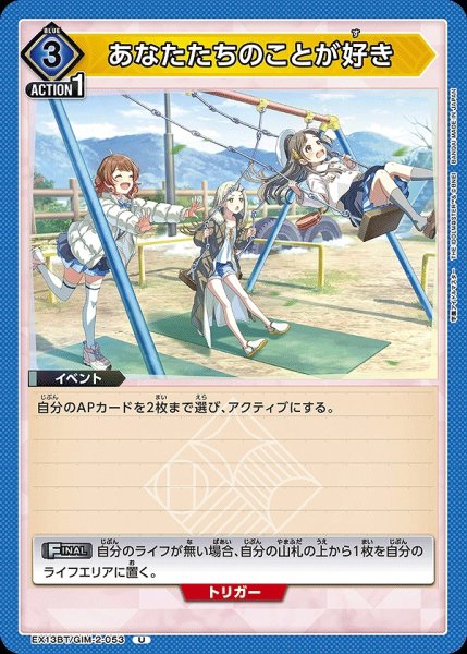 画像1: あなたたちのことが好き/U【青】【イベント】《EX13BT/GIM-2-053》 (1)