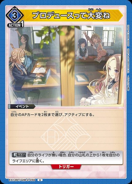 画像1: プロデュースって大変ね/U【青】【イベント】《EX13BT/GIM-2-056》 (1)
