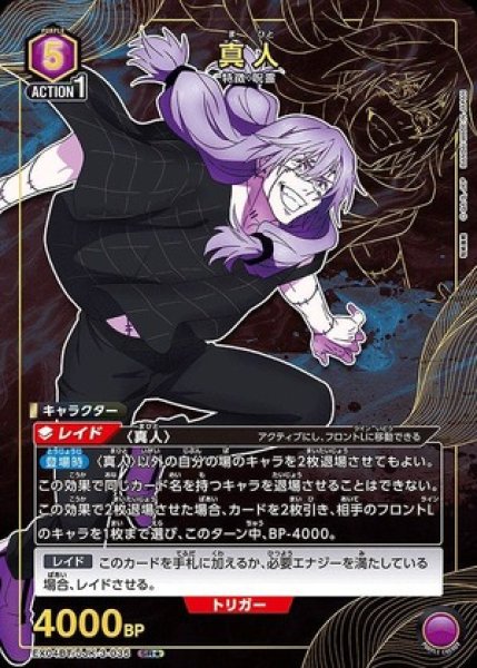 画像1: 《特価品》真人/SR★【紫】【キャラクター】《パラレル版EX04BT/JJK-3-035》 (1)