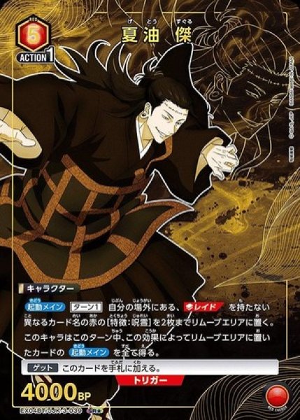画像1: 《特価品》夏油 傑/SR★【赤】【キャラクター】《パラレル版EX04BT/JJK-3-039》 (1)