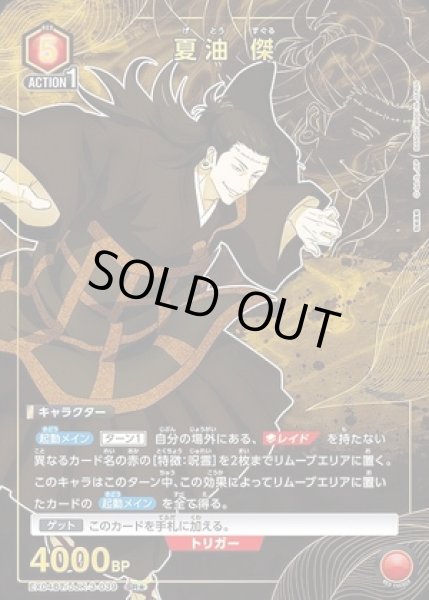 画像1: 《特価品》夏油 傑/SR★【赤】【キャラクター】《パラレル版EX04BT/JJK-3-039》 (1)