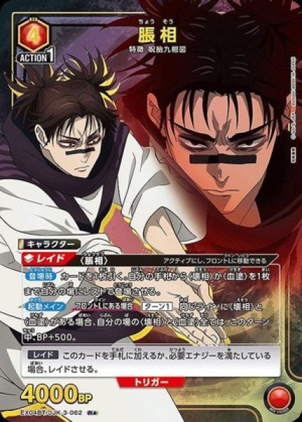 画像1: 脹相/R★【赤】【キャラクター】《パラレル版EX04BT/JJK-3-062》 (1)