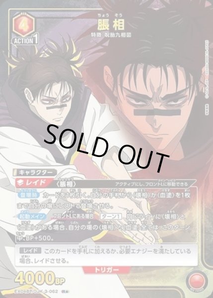 画像1: 《特価品》脹相/R★【赤】【キャラクター】《パラレル版EX04BT/JJK-3-062》 (1)