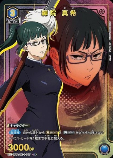 画像1: 《特価品》禪院 真希/U★【青】【キャラクター】《パラレル版EX04BT/JJK-3-017》 (1)