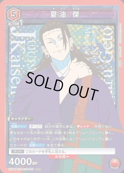 画像1: 《特価品》夏油 傑/SR【赤 】【キャラクター】《EX04BT/JJK-3-039》 (1)