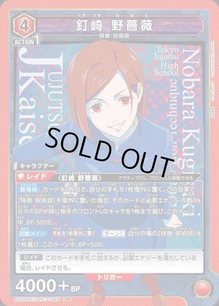 画像1: 《特価品》釘崎 野薔薇/SR【赤 】【キャラクター】《EX04BT/JJK-3-049》 (1)