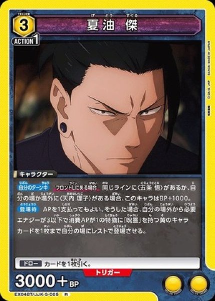 画像1: 夏油 傑/R【黄】【キャラクター】《EX04BT/JJK-3-005》 (1)