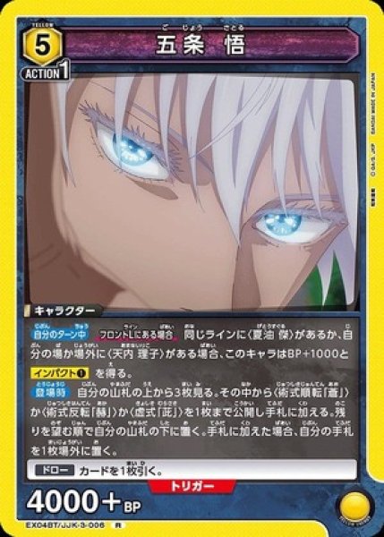 画像1: 五条 悟/R【黄】【キャラクター】《EX04BT/JJK-3-006》 (1)
