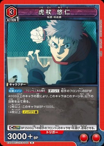 画像1: 虎杖 悠仁/R【赤 】【キャラクター】《EX04BT/JJK-3-042》 (1)