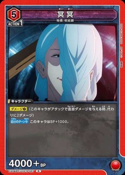 画像1: 冥冥/R【赤 】【キャラクター】《EX04BT/JJK-3-057》 (1)