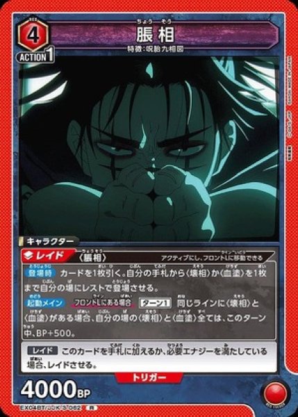 画像1: 脹相/R【赤 】【キャラクター】《EX04BT/JJK-3-062》 (1)